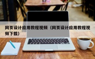垦利网页设计应用教程视频（网页设计应用教程视频下载）